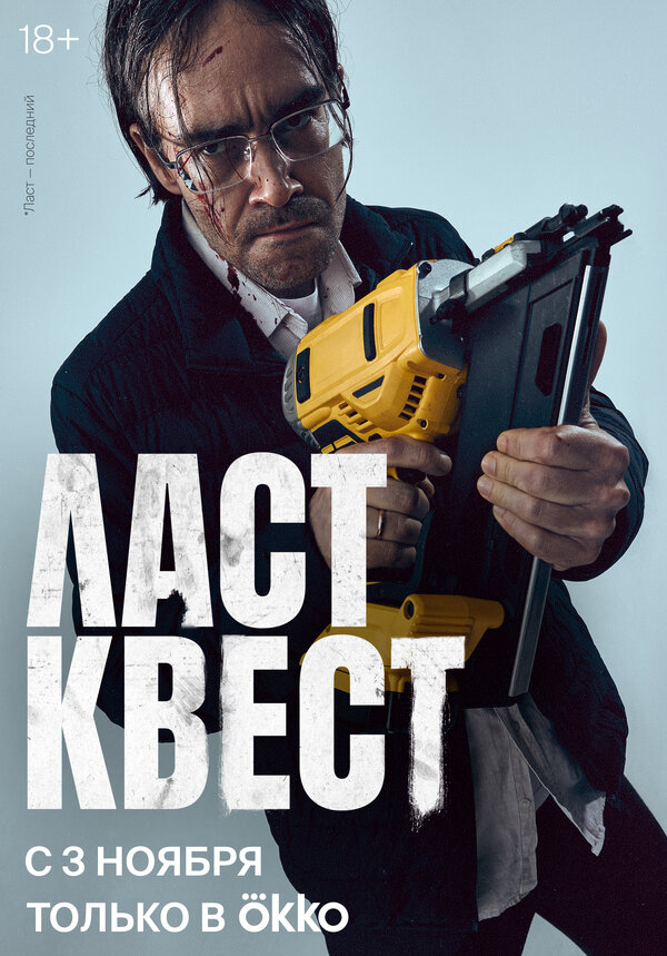 Ласт квест 2023 постер
